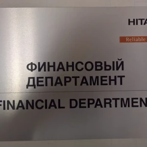 Имиджевые таблички на заказ  — Табличка на дверь финансового директора — фото